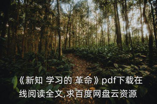 學習的革命,《百萬富翁的心態》作者再出力作