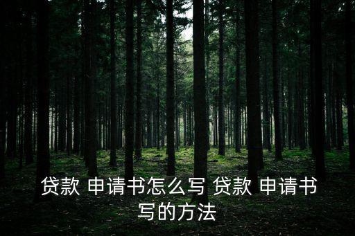 貸款申請書,貸款申請書寫上簽名日期