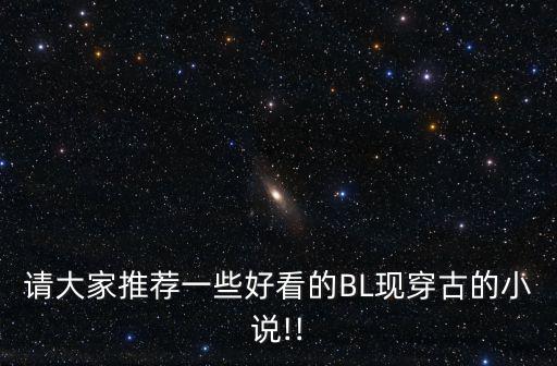 請大家推薦一些好看的BL現穿古的小說!!