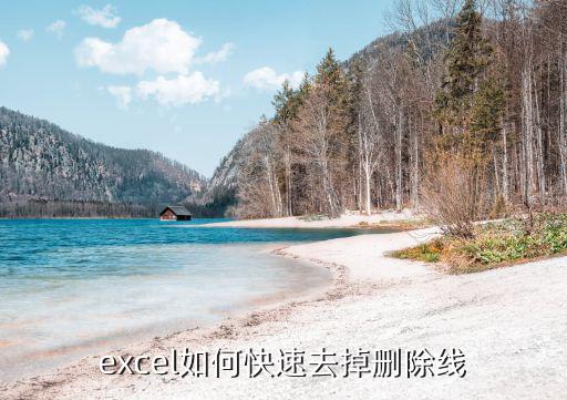 excel如何快速去掉刪除線