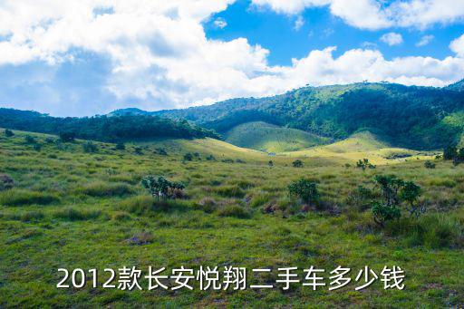 成都市長安二手越野車，本人想買一輛二手長安車有的請聯系喲最好新點的