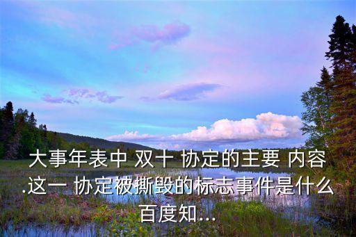 大事年表中 雙十 協定的主要 內容.這一 協定被撕毀的標志事件是什么百度知...