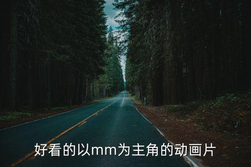 好看的以mm為主角的動畫片