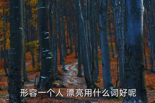 形容漂亮的詞,第二集:我國古代的五個重要節目
