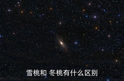 冬桃,冬桃適合半濕潤氣候土壤通透性好喜肥喜水