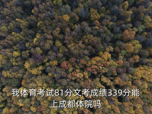 我體育考試81分文考成績339分能上成都體院嗎