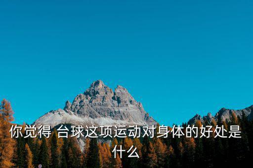 打臺球的好處,臺球注意技巧，每次嚴格計算擊球角度和力度