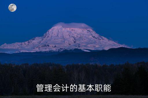 管理會(huì)計(jì)的基本職能