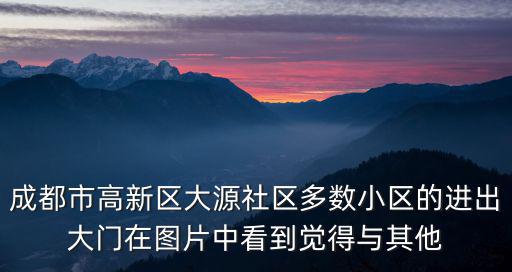 成都市高新區大源社區多數小區的進出大門在圖片中看到覺得與其他