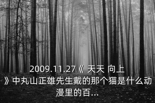 天天向上主題曲,第一集:藝博和劉煒曾在天天-2/跳過舞