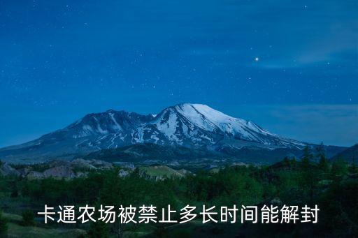 卡通農場被禁止多長時間能解封