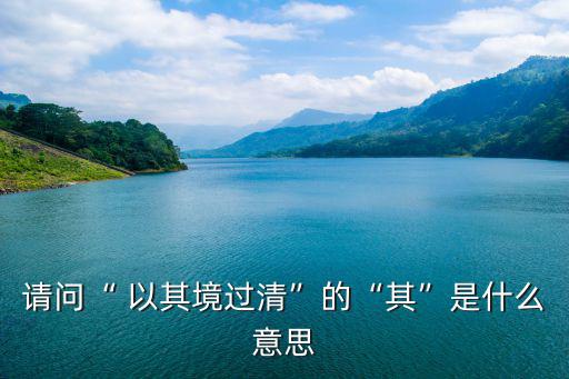 以其境過(guò)清,武吉班讓:以其境太清楚為優(yōu)選題材