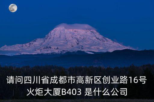 成都市仁愛厚潤，是騙子公司嗎地址成都市科華北路36號建中大廈510號