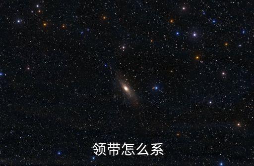 領帶的系法,領帶知多少?問與答（13）