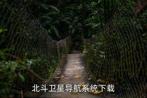 北斗衛(wèi)星導(dǎo)航系統(tǒng)下載