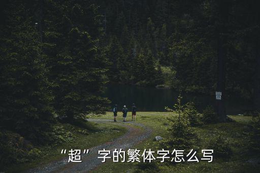 “超”字的繁體字怎么寫