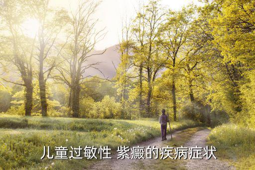 兒童紫癜的癥狀,新生兒紫癜是怎么回事?