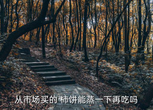 從市場買的 柿餅?zāi)苷粢幌略俪詥? class=