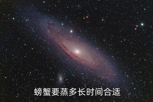 螃蟹要蒸多久,螃蟹最好不要打開蒸，否則會失去大部分鮮味