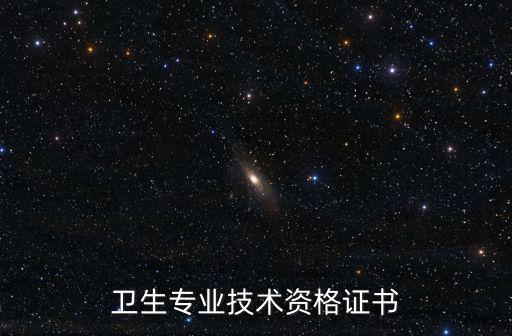 衛(wèi)生專業(yè)技術(shù)資格證書