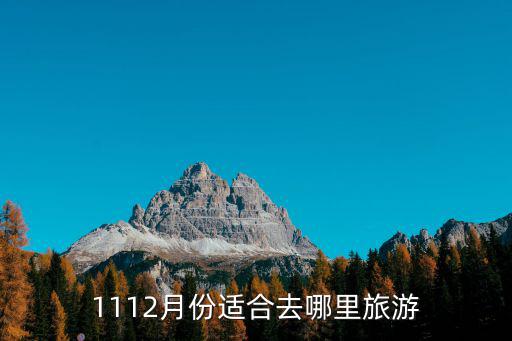 十一二月國內(nèi)游旅游推薦，十一月十二月適合哪里旅游