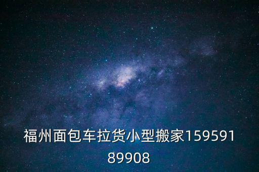 福州面包車?yán)浶⌒桶峒?5959189908