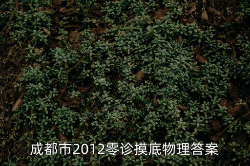 成都市2012零診摸底物理答案