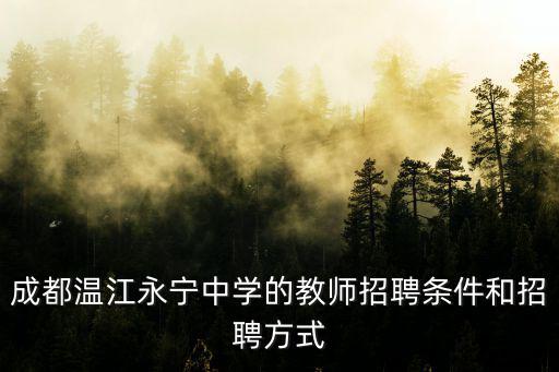 成都溫江永寧中學的教師招聘條件和招聘方式