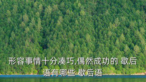 巧了的歇后語,巧合成書告訴我們什么才是真正的幸運