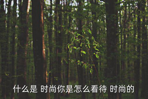 時尚是什么,不跟風不時尚真正的時尚達人穿得樸素自然