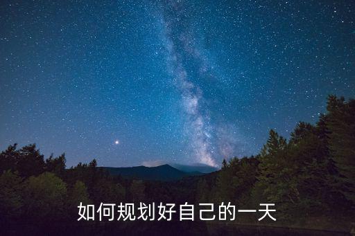 每天計(jì)劃,晨光|潮流解碼:從今晚開始規(guī)劃未來美好的一天