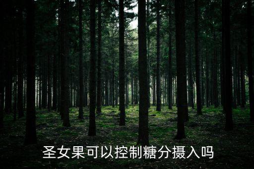 圣女果糖分高嗎,晚上吃什么能降血糖?