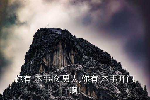 你有本事?lián)屇腥?有本事自己去尋找真愛!
