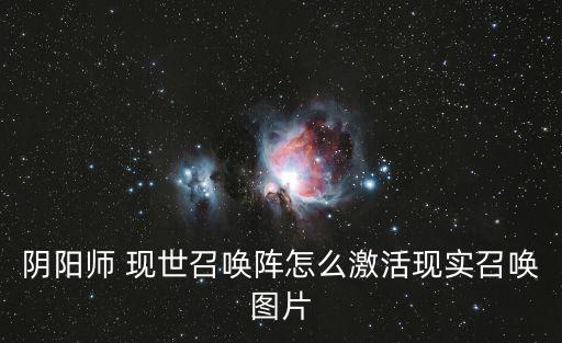 陰陽師 現(xiàn)世召喚陣怎么激活現(xiàn)實(shí)召喚圖片