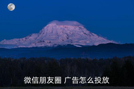 微信朋友圈 廣告怎么投放