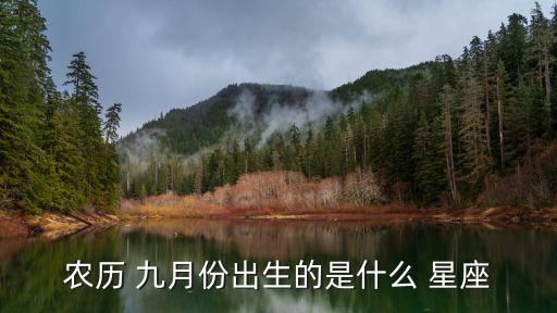 九月份什么星座,查星座查出你是什么星座!