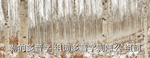 剝的多音字 組詞多音字剝怎么 組詞