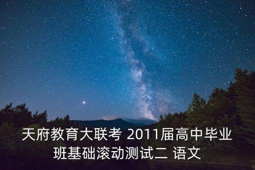 天府教育大聯考 2011屆高中畢業班基礎滾動測試二 語文
