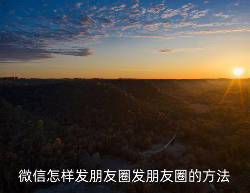 微信怎樣發(fā)朋友圈發(fā)朋友圈的方法