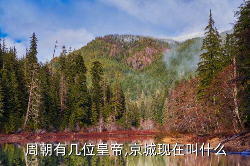 周朝天子列表,中國(guó)歷史上首個(gè)世襲王朝周朝分為兩個(gè)時(shí)期