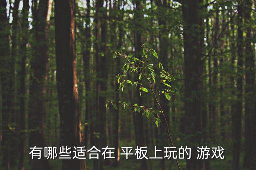 平板游戲,王者榮耀:玩家與好友互動時會自動添加對方為好友