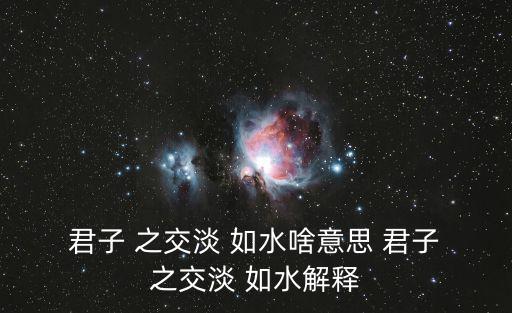 君子之交淡如水的意思,君子之交淡如水出自漢語
