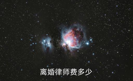 離婚律師費多少