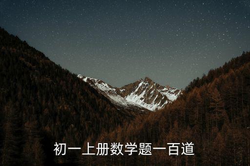 初一上冊數學題一百道