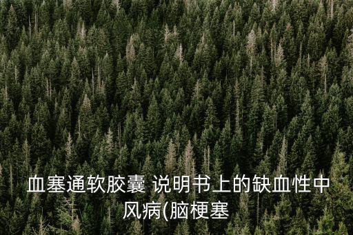  血塞通軟膠囊 說明書上的缺血性中風病(腦梗塞