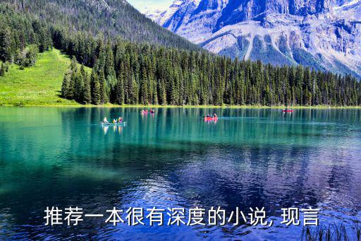  推薦一本很有深度的小說, 現(xiàn)言
