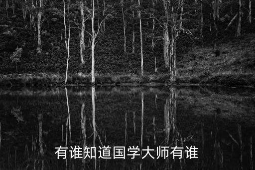 國學(xué)大師，我國目前的國學(xué)大師有哪些