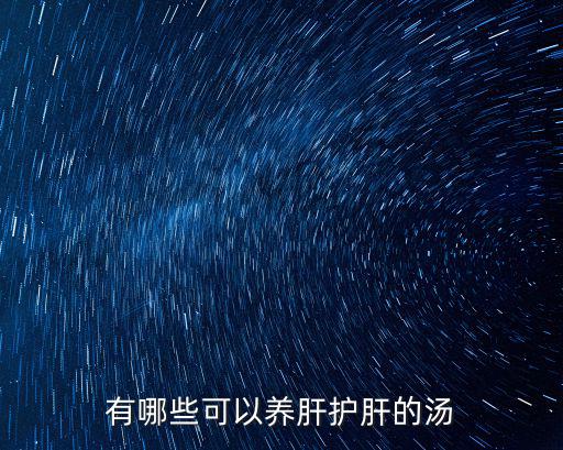 保肝護肝食譜,堅韌保肝護肝