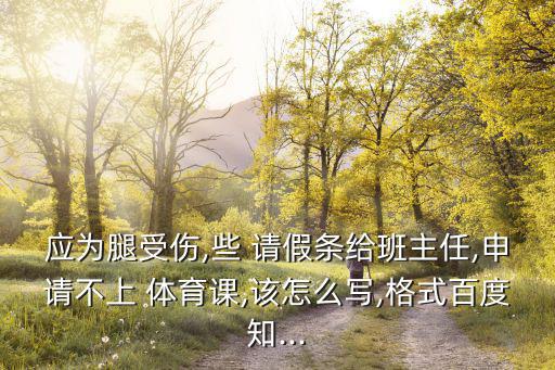 體育課請假條,請假要有禮貌用文明語言寫上一行