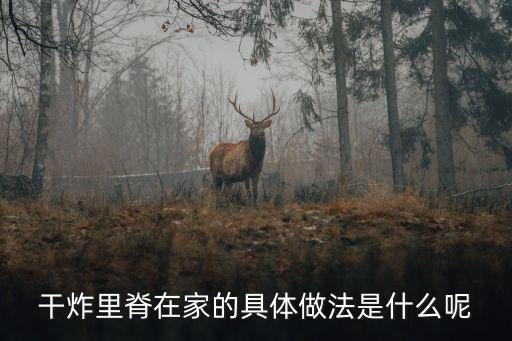 干炸里脊的做法，干炸里脊怎么做方法